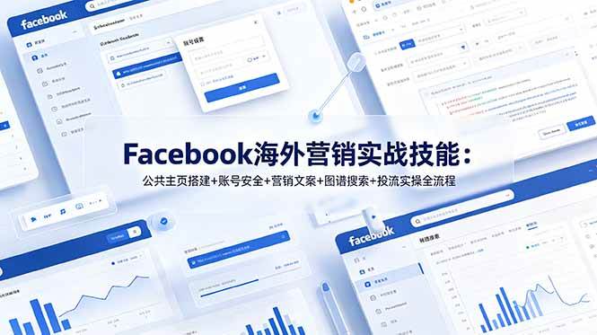 （19083期）Facebook海外营销实战技能：公共主页搭建+账号安全+营销文案+图谱搜索+投流实操全流程-邪修侠 - 演示