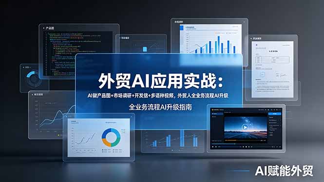 外贸AI应用实战：AI做产品图+市场调研+开发信+多语种视频，外贸人全业务流程AI升级-怪兽网创俱乐部
