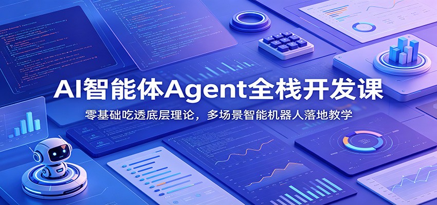 AI智能体Agent全栈开发课:零基础吃透底层理论,多场景智能机器人落地教学-邪修侠 - 演示