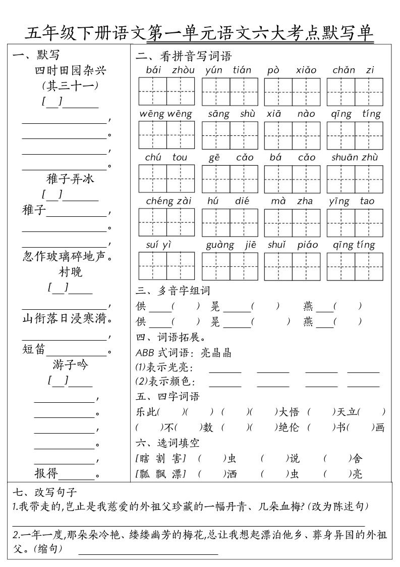26春五年级下语文期末1-8单元六大考点默写单-XXXX教辅资料站