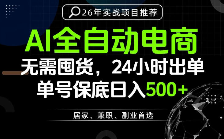 24小时就能出单变现，AI解放双手，全流程托管，单号保底日入500+【揭秘】-优优云网创