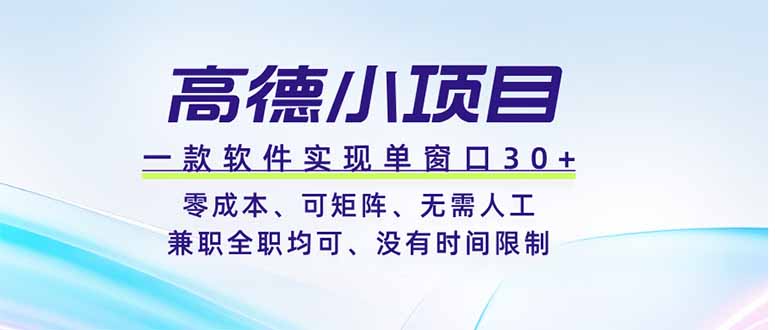 高德小项目，一款软件实现单窗口+、零成本、可矩阵、零人工、兼职全职均可、没有时间限制-羽桐社资源站