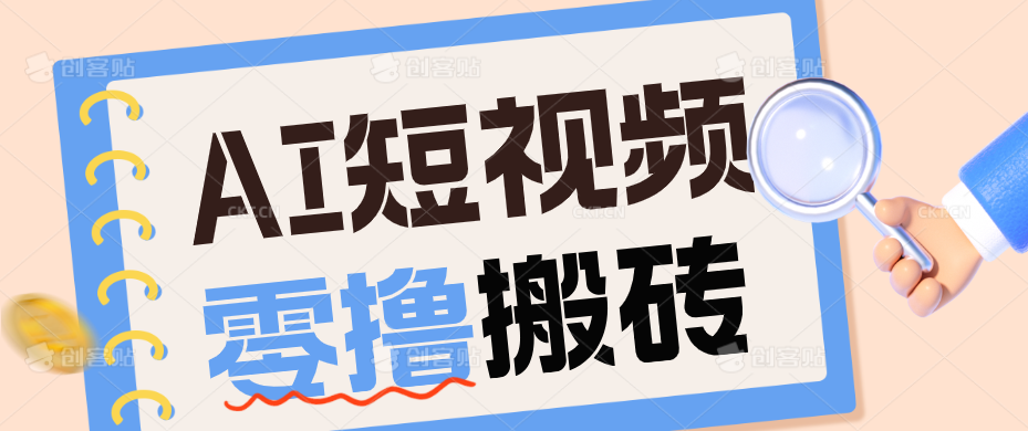 AI短视频训练营:宠物播客副业赛道拆解,新手看完就能上手长期运营收益稳定-邪修侠 - 演示