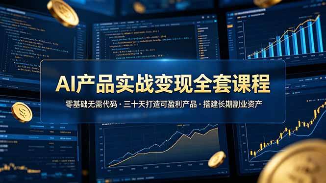（19074期）AI产品实战变现全套课程，零基础无需代码，三十天打造可盈利产品搭建长期副业资产-邪修侠 - 演示
