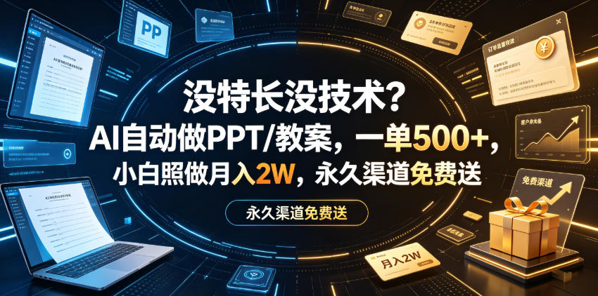 没特长没技术？AI自动做PPT/教案，一单500+，小白照做月入2W，永久渠道免费送【揭秘】-优优云网创