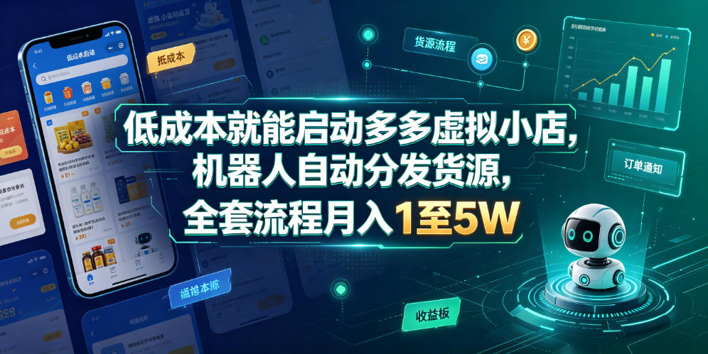 低成本就能启动多多虚拟小店，机器人自动分发货源，全套流程月入1至5W-小白项目网