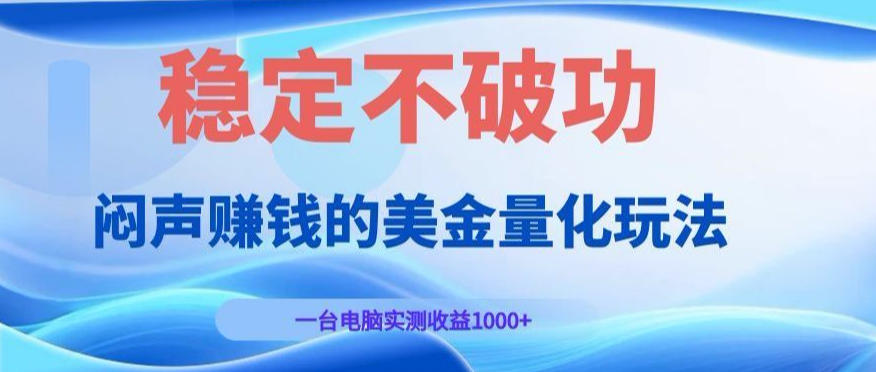 闷声賺钱的美金量化玩法，一台电脑实测收益1000+稳定不破功！【揭秘】-优优云网创
