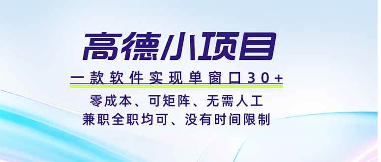(19070期)高德小项目,一款软件实现单窗口+、零成本、可矩阵、零人工、兼职全职均可、没有时间限制-小栈博客测试网