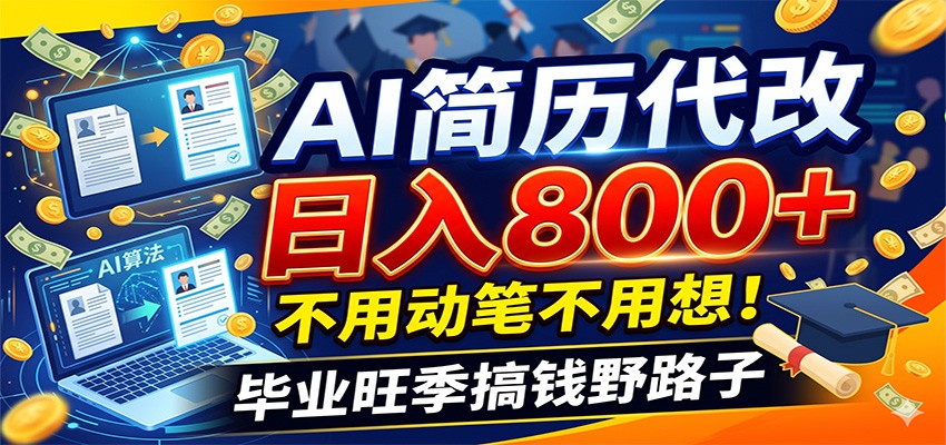 毕业季+秋招双重爆单！AI简历代改日入800+，不用动笔不用想！-小栈博客