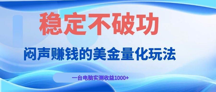 （19079期）闷声赚钱的美金量化玩法，一台电脑实测收益1000+稳定不破功！-邪修侠 - 演示