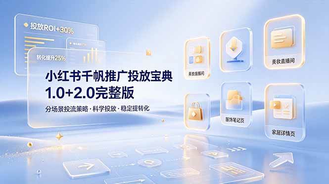 （19088期）小红书千帆推广投放宝典1.0+2.0完整版，分场景投流策略，帮助商家科学投放稳定提转化-小栈博客测试网