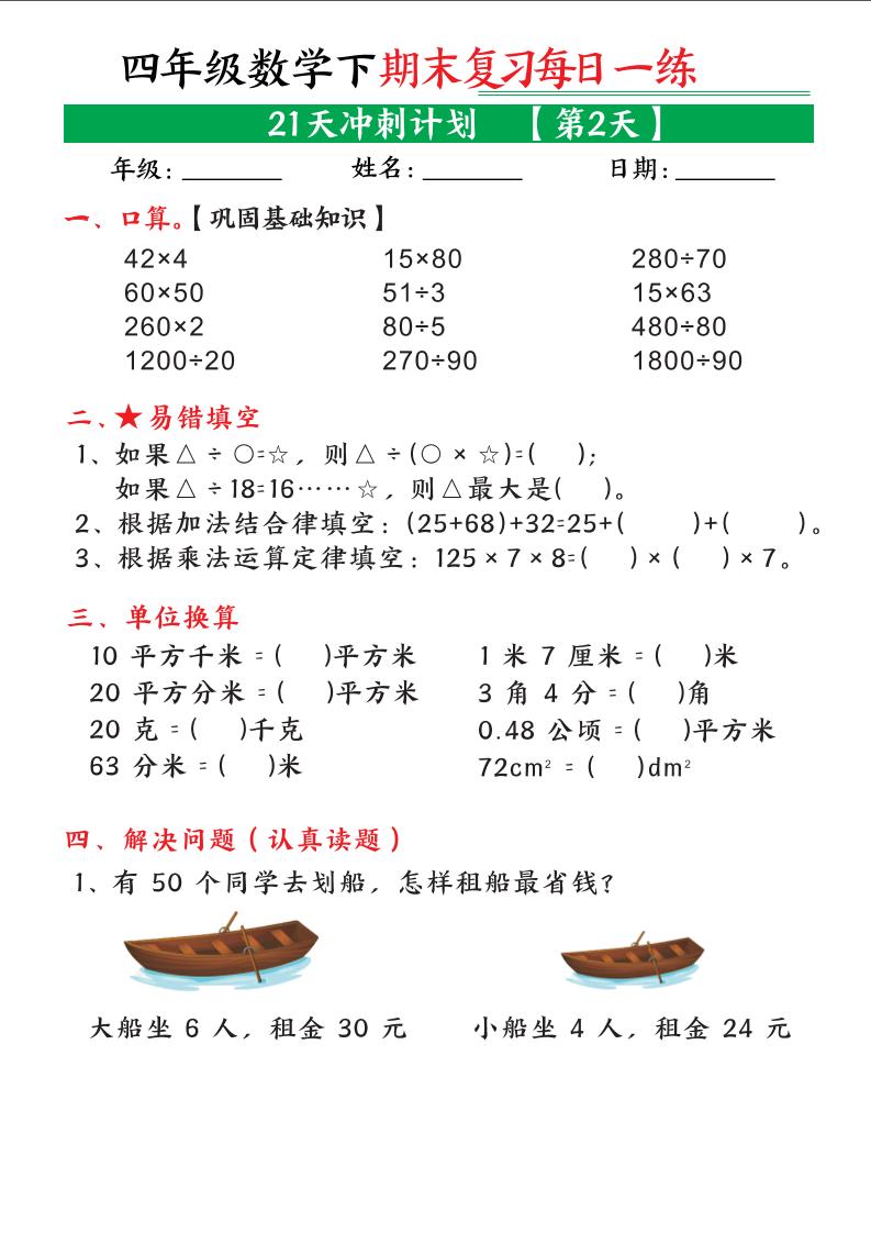 四年级下数学期末21天冲刺计划