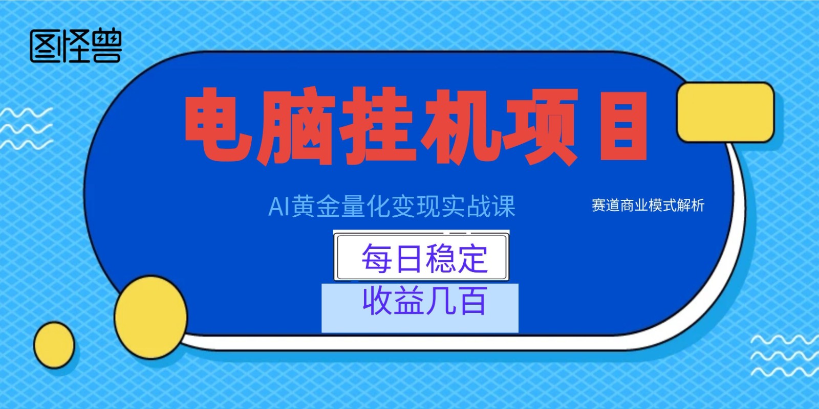 AI黄金量化变现实战课：电脑挂机每日稳定收益几百，赛道商业模式解析！-怪兽网创俱乐部