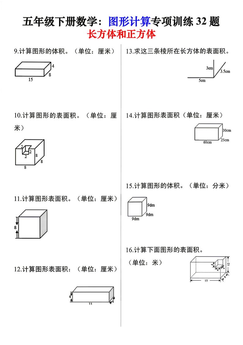 26春五年级下数学图形计算训练32题