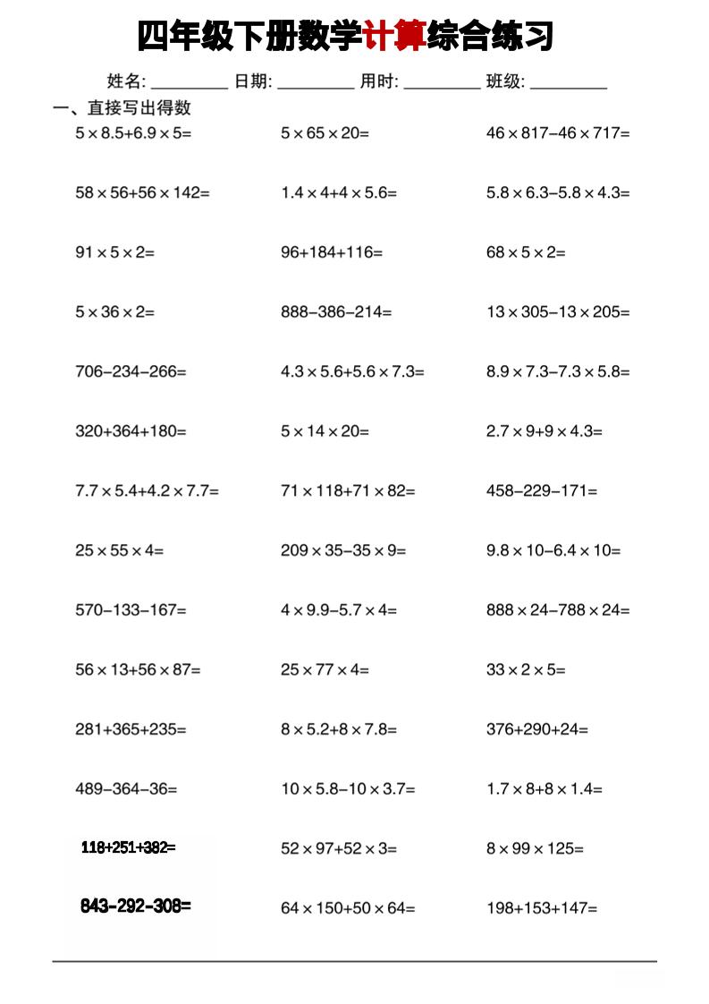 四年级下数学计算综合练习