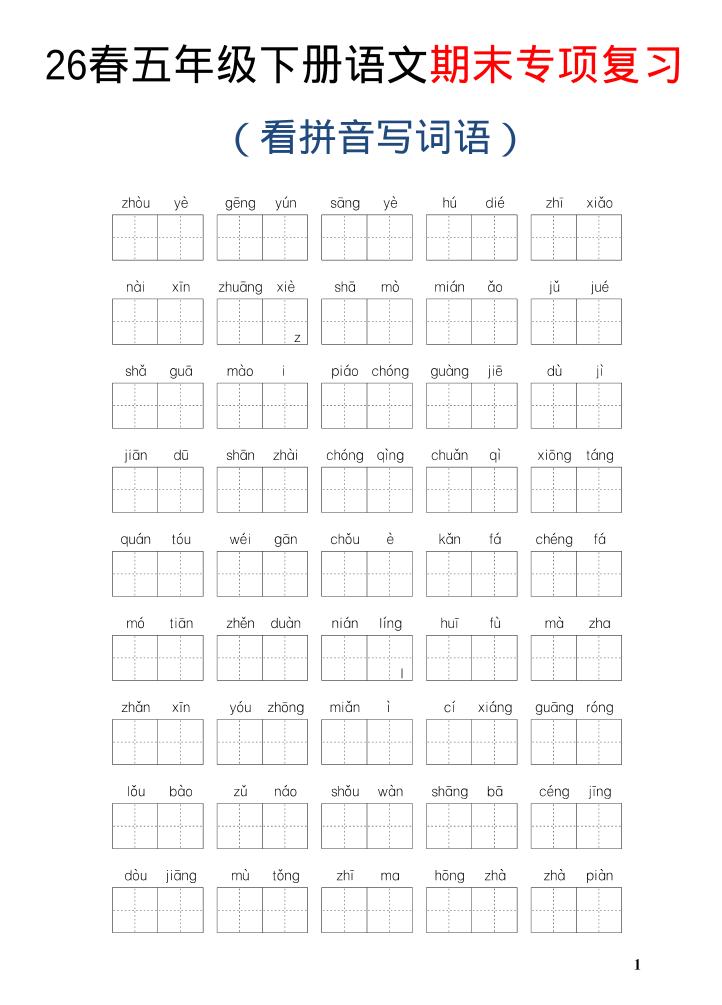 26新五年级下语文期末专项复习—看拼音写词语-XXXX教辅资料站