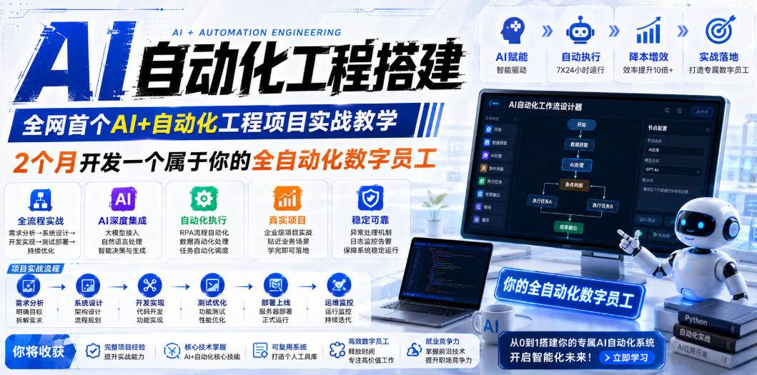 (19090期)AI自动化工程全栈实战:2个月开发全自动化数字员工,大模型+工作流+RPA+部署一站式掌握 (19090期)AI自动化工程全栈实战:2个月开发全自动化数字员工,大模型+工作流+RPA+部署一站式掌握