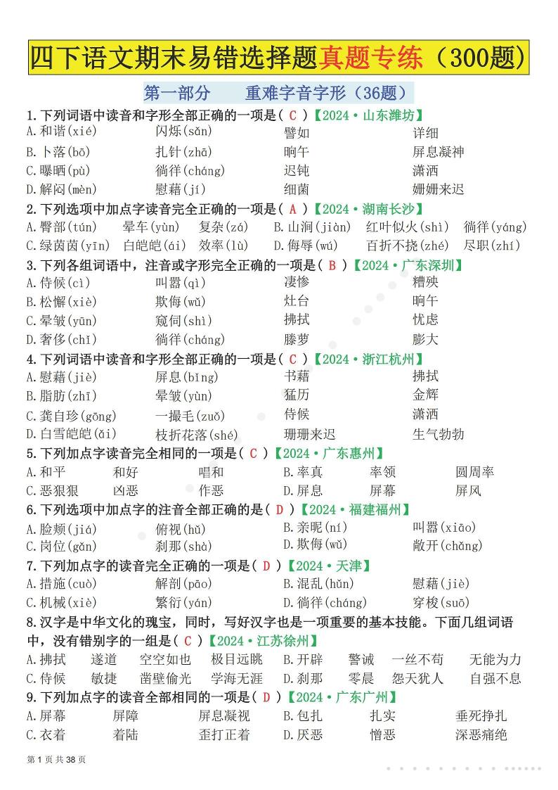 26春四年级下语文易错选择题真题专练（300题)解析版-XXXX教辅资料站