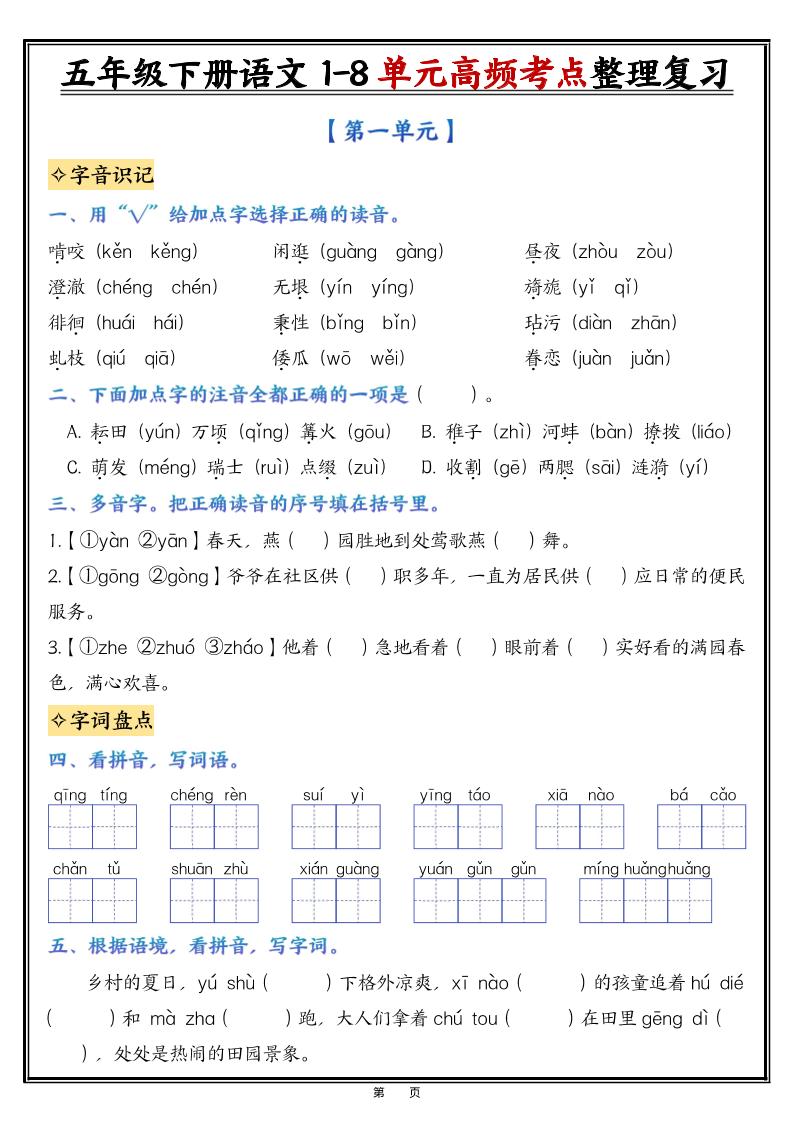26春五年级下语文1-8单元高频考点整理与复习（填空版）-XXXX教辅资料站