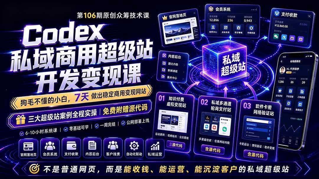 （19087期）Codex私域商用超级站Ai开发变现课106期-更新：不是普通网站，而是能收钱，能运营，能沉淀客户的私域超级站-小栈博客测试网