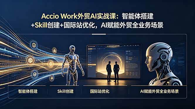 (19086期)Accio Work外贸AI实战课:智能体搭建+Skill创建+国际站优化,AI赋能外贸全业务场景 (19086期)Accio Work外贸AI实战课:智能体搭建+Skill创建+国际站优化,AI赋能外贸全业务场景