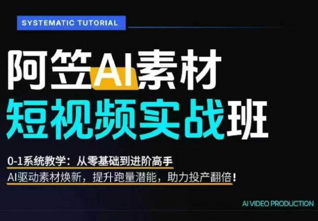 （19085期）AI视频素材实战班：爆量素材升级原创，投产翻倍不再是口号，0-1系统教学实战落地