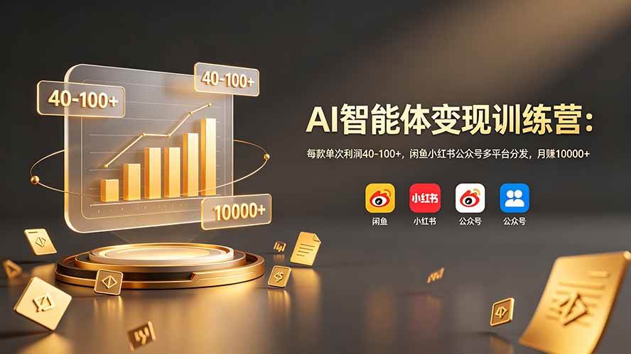(19094期)AI智能体变现训练营:每款单次利润40-100+,闲鱼小红书公众号多平台分发,月赚10000+ (19094期)AI智能体变现训练营:每款单次利润40-100+,闲鱼小红书公众号多平台分发,月赚10000+