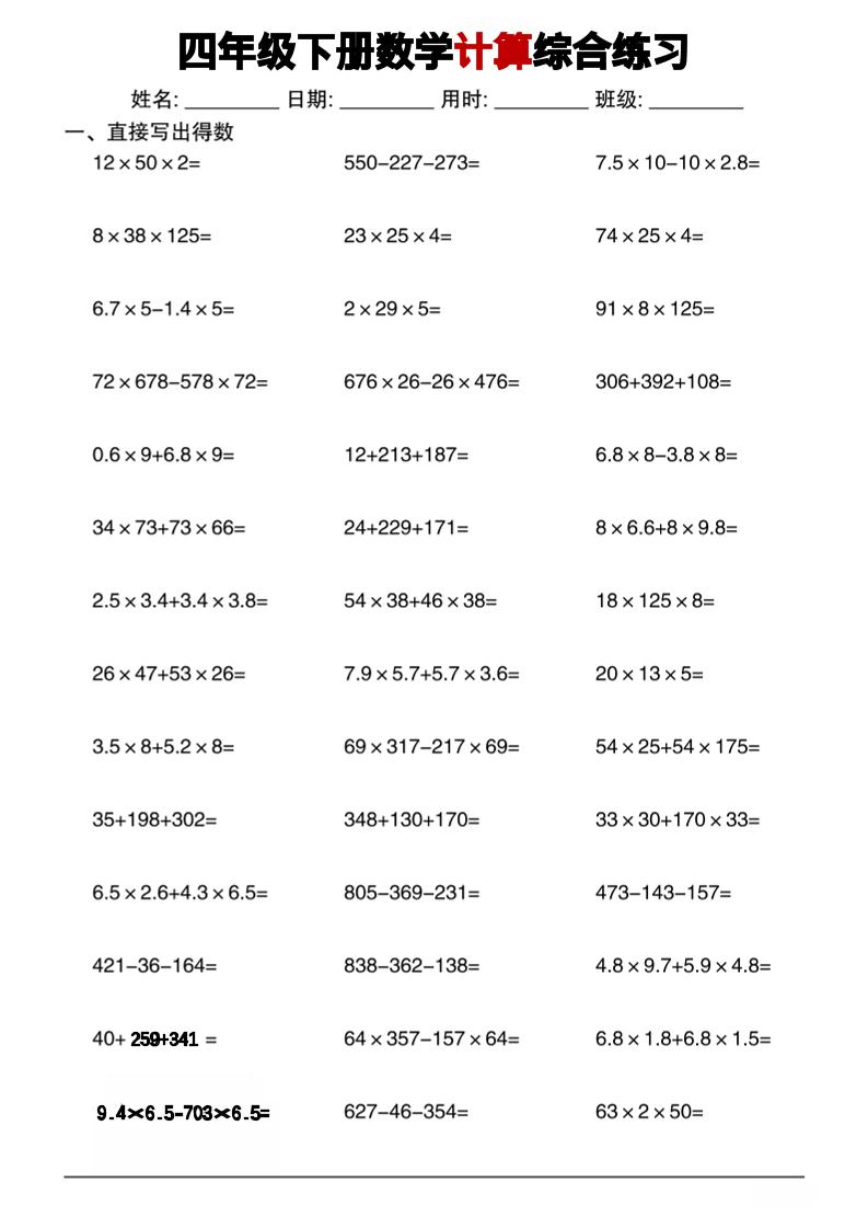 四年级下数学计算综合练习-XXXX教辅资料站