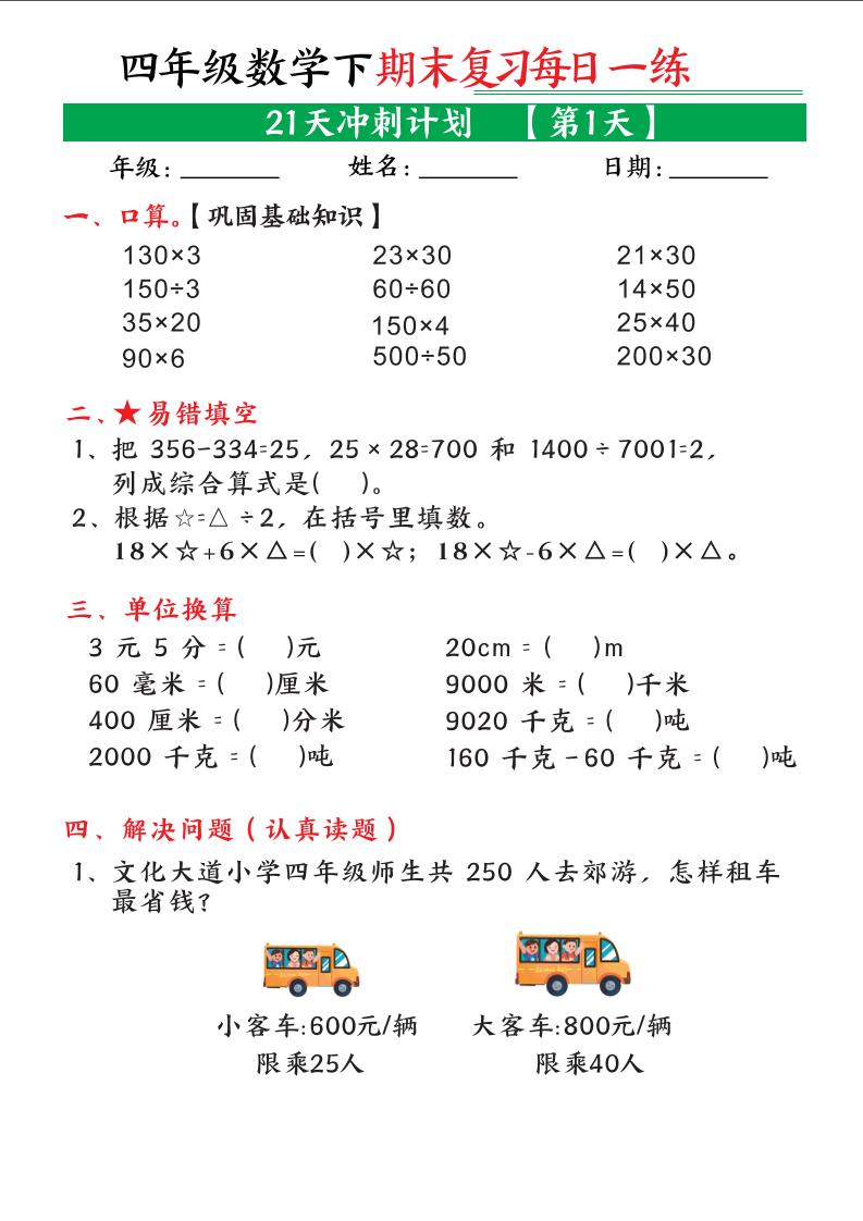 四年级下数学期末21天冲刺计划-XXXX教辅资料站