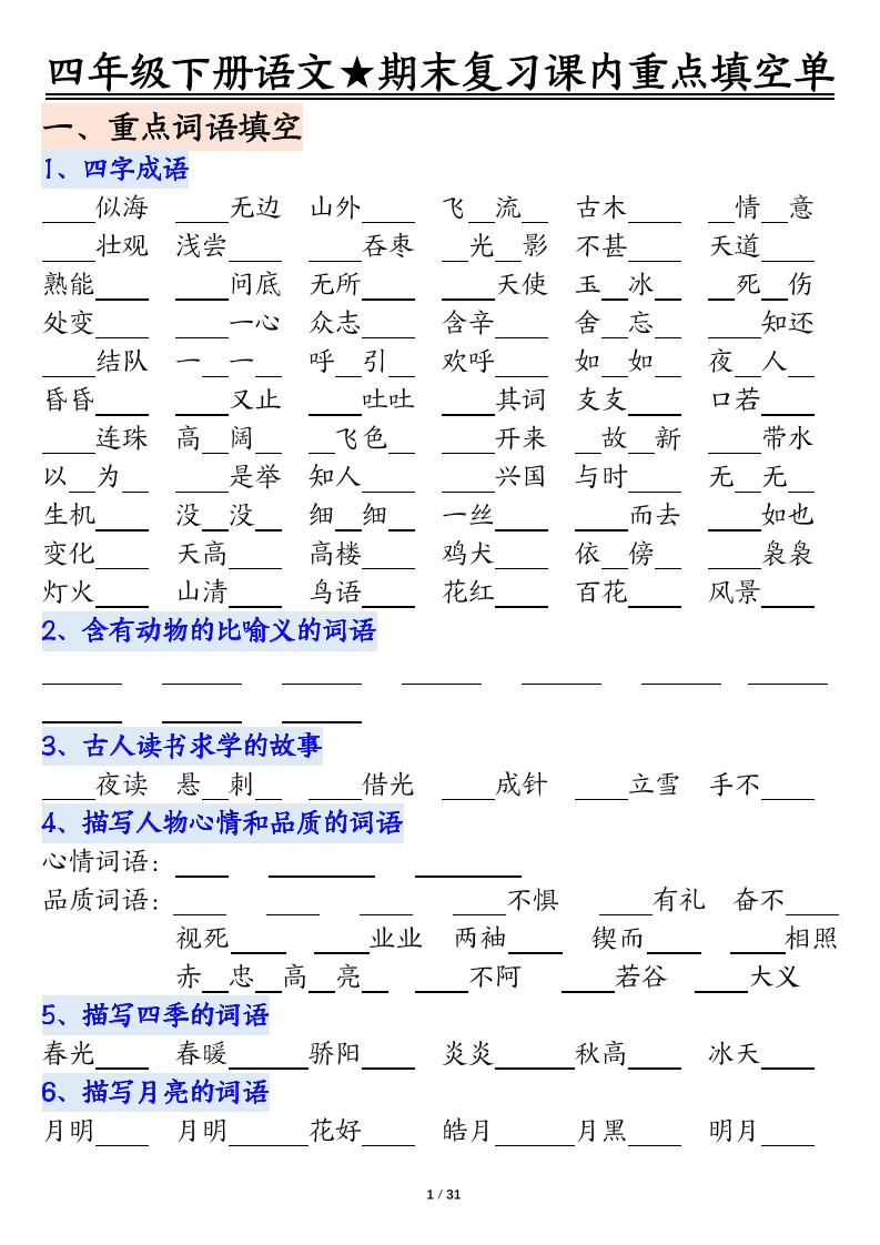 四年级下语文期末重点课内知识填空单（填空版）-XXXX教辅资料站