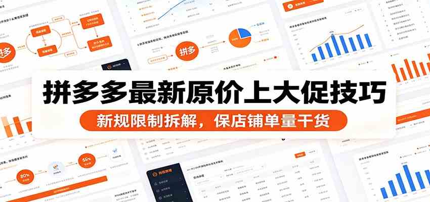 拼多多最新原价上大促技巧：新规限制拆解，保店铺单量干货-优优云网创