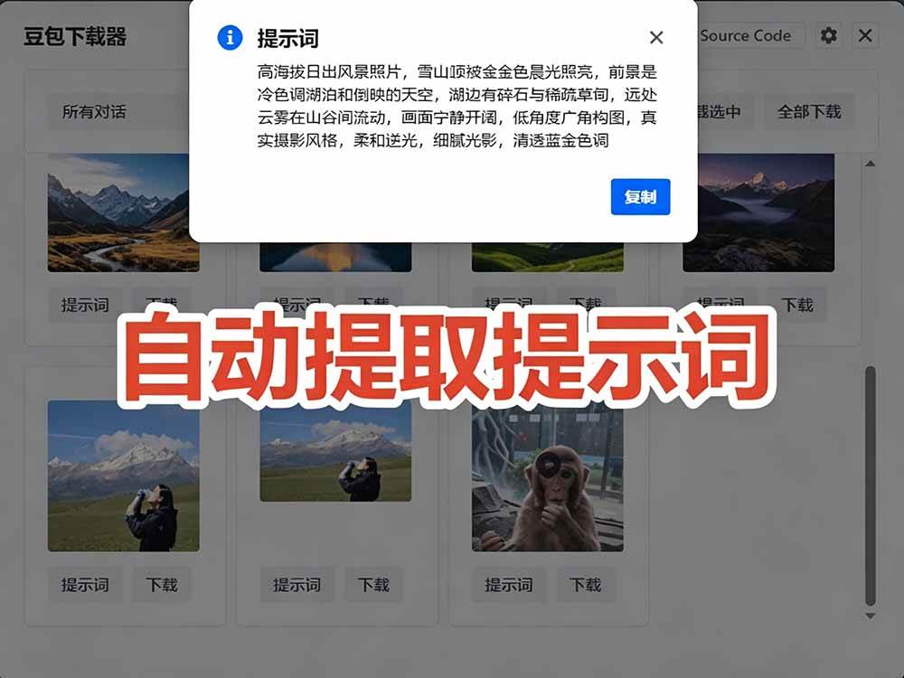 (19107期)Github最新发布!一键批量下载豆包AI无水印图片/视频,简单易用,自动解析提示词,doubao-downloader (19107期)Github最新发布!一键批量下载豆包AI无水印图片/视频,简单易用,自动解析提示词,doubao-downloader