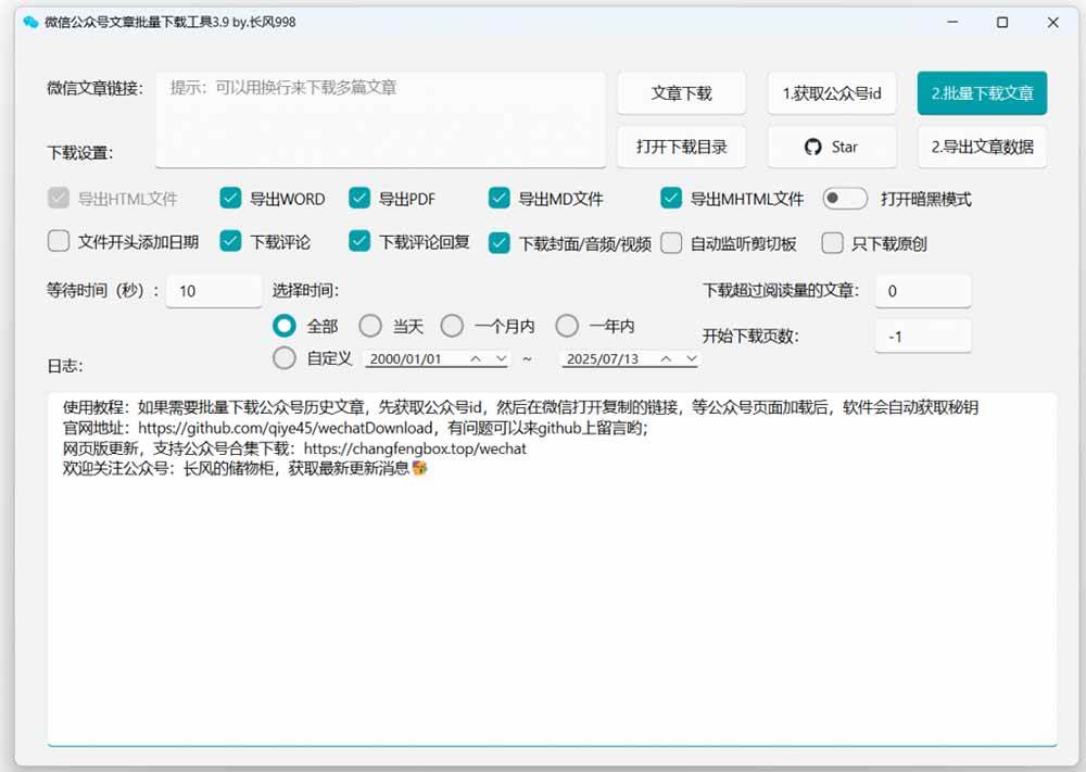 (19106期)2026年最新版本!微信公众号文章批量下载工具,Github开源免费,支持公众号视频、音频、图片一键下载 (19106期)2026年最新版本!微信公众号文章批量下载工具,Github开源免费,支持公众号视频、音频、图片一键下载