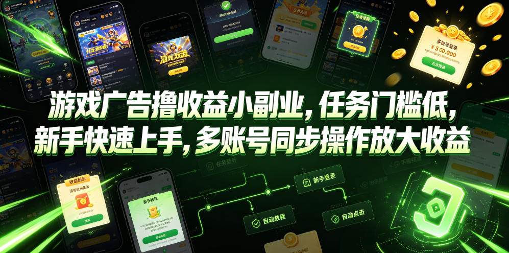 游戏广告撸收益小副业，任务门槛低，新手快速上手，多账号同步操作放大收益-怪兽网创俱乐部