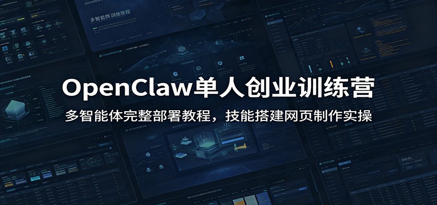 OpenClaw单人创业训练营:多智能体完整部署教程,技能搭建网页制作实操-邪修侠 - 演示