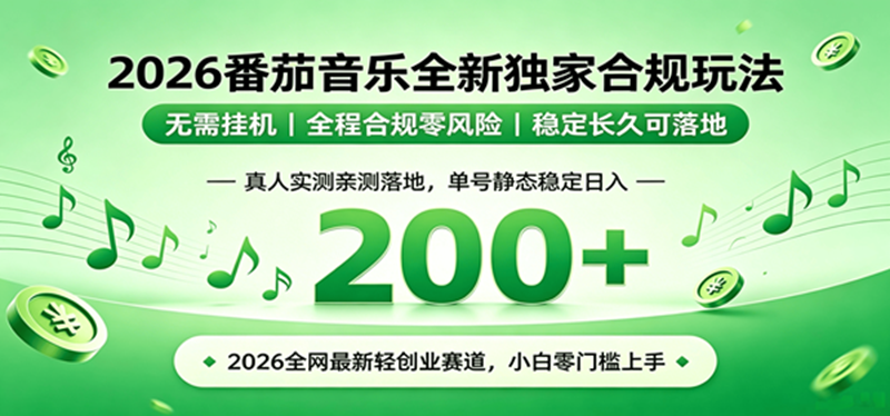 （19100期）2026 蓝海赛道 番茄音乐全新玩法 零门槛上手 单号日入 200+-小栈博客测试网