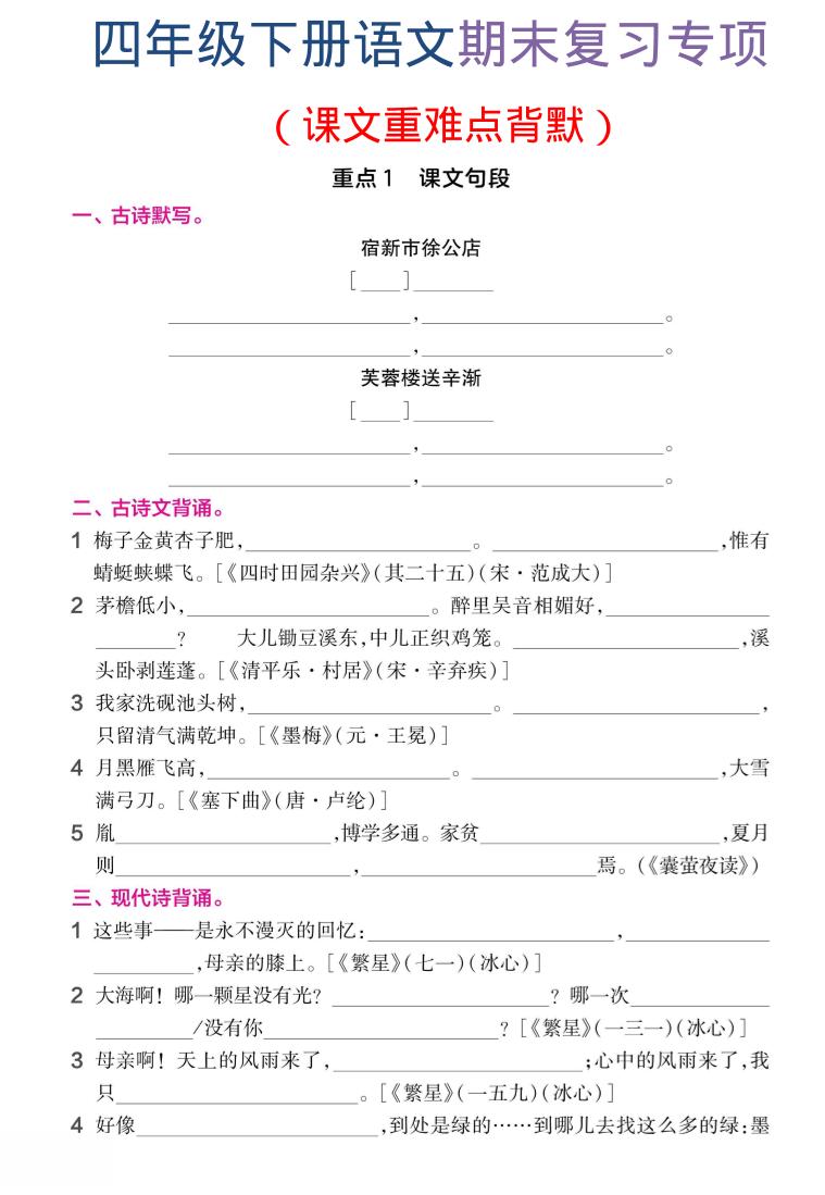 四年级下语文期末复习课文重难点背默-XXXX教辅资料站