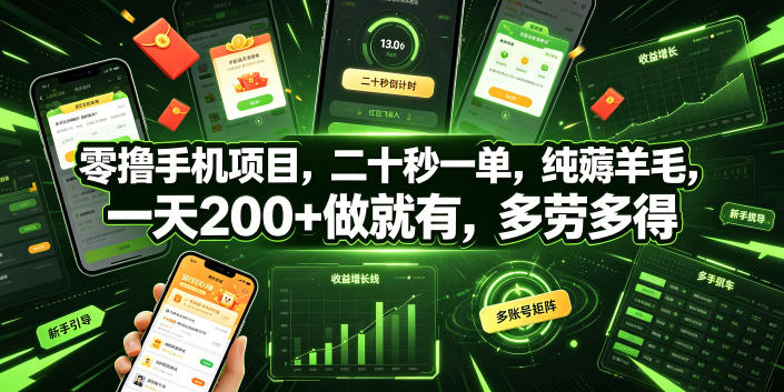 零撸手机项目，二十秒一单，纯薅羊毛，一天200+做就有，多劳多得【揭秘】-怪兽网创俱乐部
