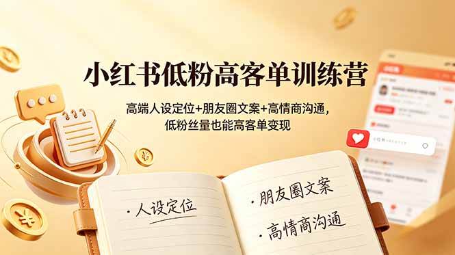 （19105期）小红书低粉高客单训练营：高端人设定位+朋友圈文案+高情商沟通，低粉丝量也能高客单变现-小栈博客测试网