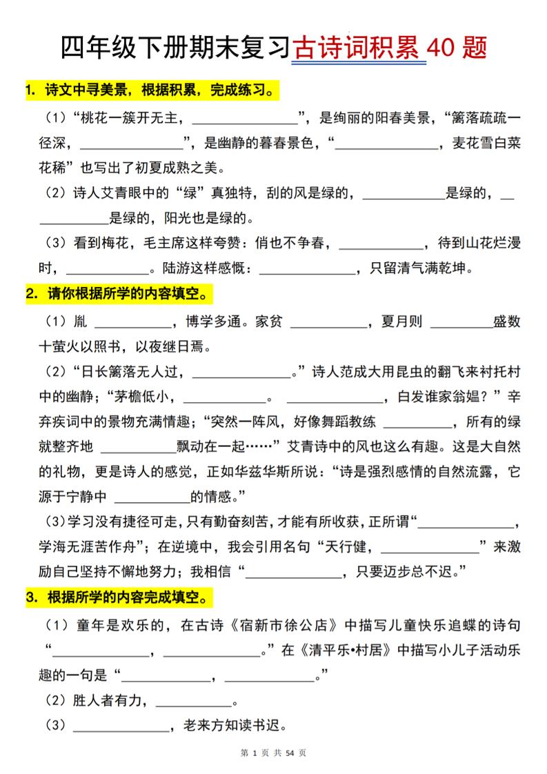 26春四年级下语文期末复习古诗词积累专项40题-XXXX教辅资料站