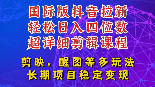 国际版APP拉新，tiktok发教程作品，最新玩法更新，轻松日入四位数到五位数【揭秘】-小白项目网
