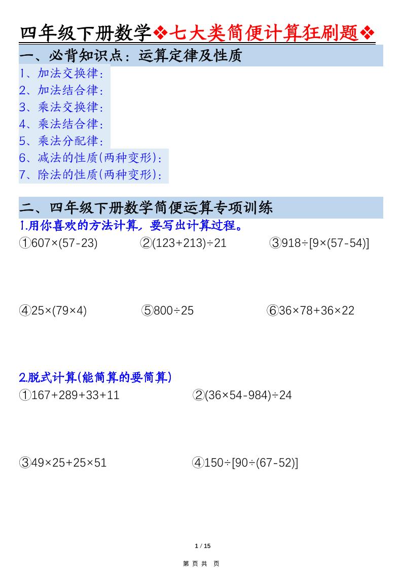 四年级下数学七大类型简便计算狂刷题-XXXX教辅资料站