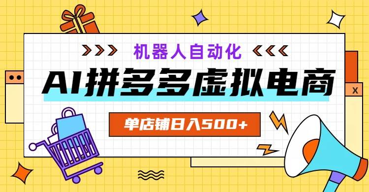 （19097期）AI拼多多虚拟电商，配合机器人打造一个日入500的自动化店铺-小栈博客测试网
