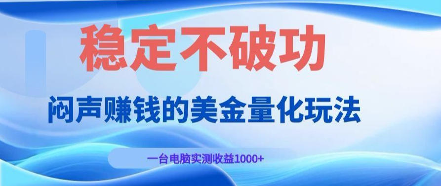 AI黄金量化变现实战课:电脑挂G每日稳定收益几百,赛道商业模式解析!【揭秘】-小栈博客
