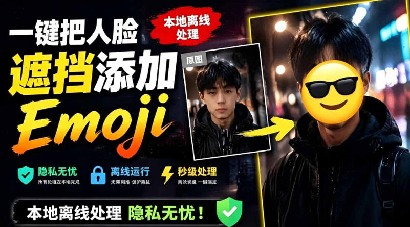 有点意思的工具！一键把人脸遮挡添加Emoji，本地离线处理隐私无忧，支持网页版和安卓客户端，EmojiFace-怪兽网创俱乐部