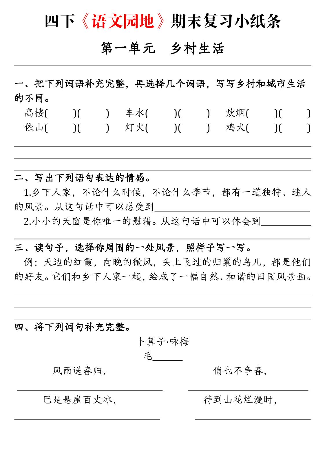 四年级下语文期末复习语文园地练习单-XXXX教辅资料站