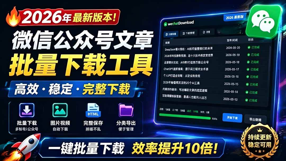 (19106期)2026年最新版本!微信公众号文章批量下载工具,Github开源免费,支持公众号视频、音频、图片一键下载 (19106期)2026年最新版本!微信公众号文章批量下载工具,Github开源免费,支持公众号视频、音频、图片一键下载