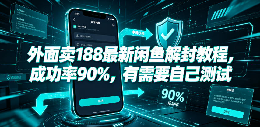 外面卖188最新闲鱼解封教程，成功率90%，有需要自己测试-怪兽网创俱乐部