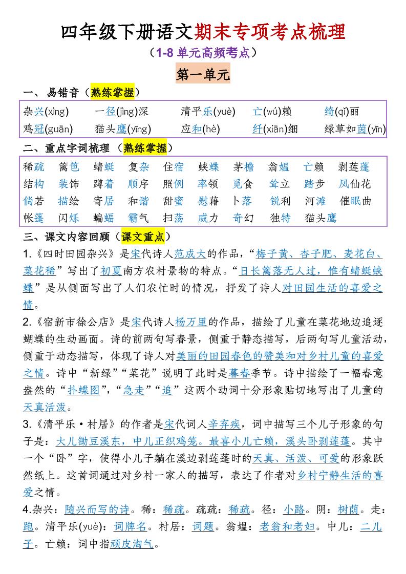 四年级下语文期末专项考点梳理（1-8单元高频考点）-XXXX教辅资料站
