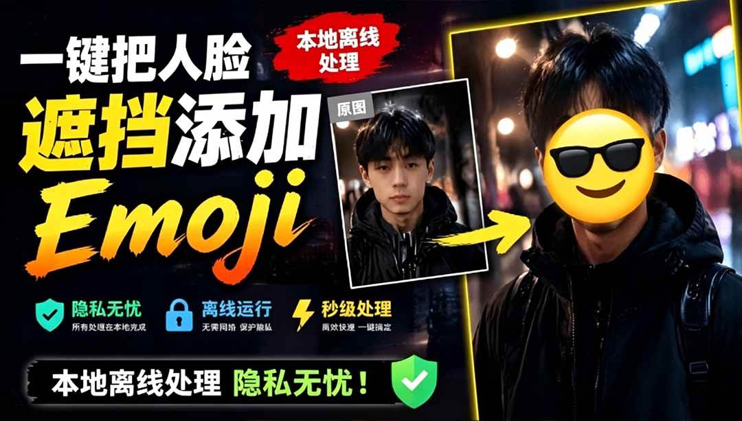 （19108期）有点意思的工具！一键把人脸遮挡添加Emoji，本地离线处理隐私无忧，安卓手机能用 EmojiFace-小栈博客测试网